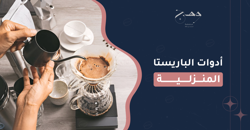 أدوات الباريستا المنزلية