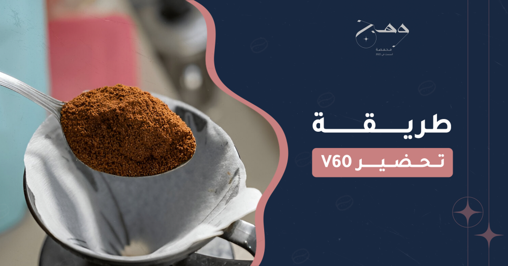 طريقة تحضير V60