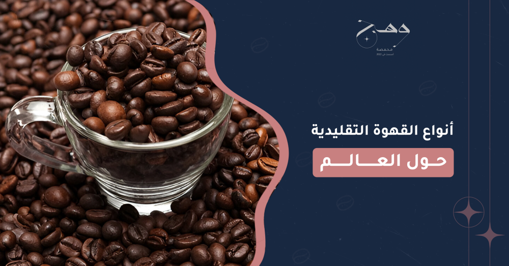 أنواع القهوة التقليدية حول العالم