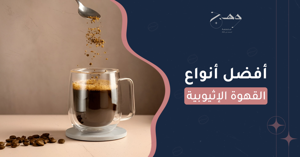 أفضل أنواع القهوة الإثيوبية