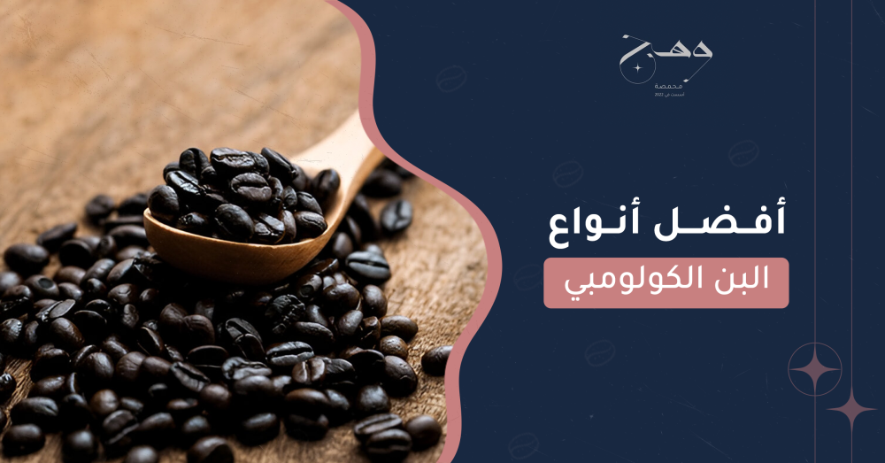 أفضل أنواع البن الكولومبي