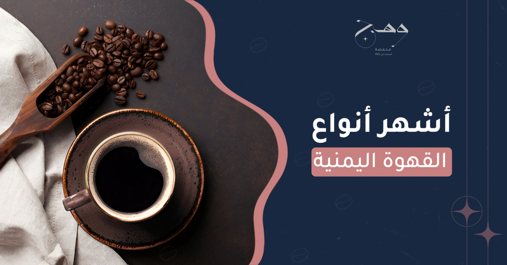 أشهر أنواع القهوة اليمنية
