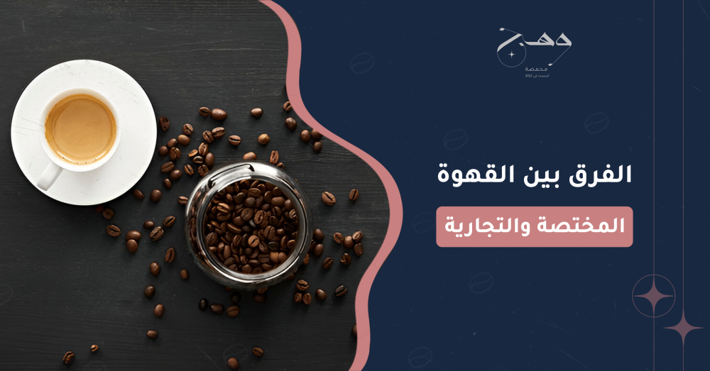 الفرق بين القهوة المختصة والتجارية