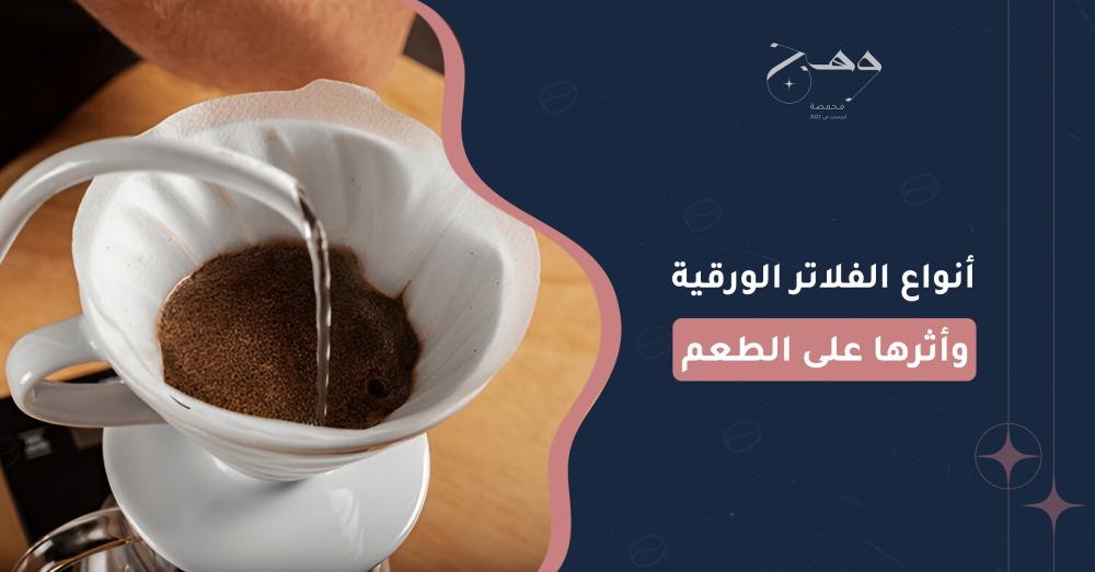 أنواع الفلاتر الورقية وأثرها على الطعم
