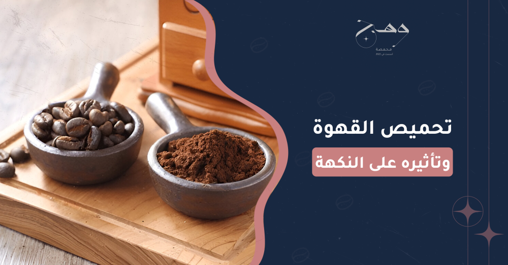 تحميص القهوة وتأثيره على النكهة