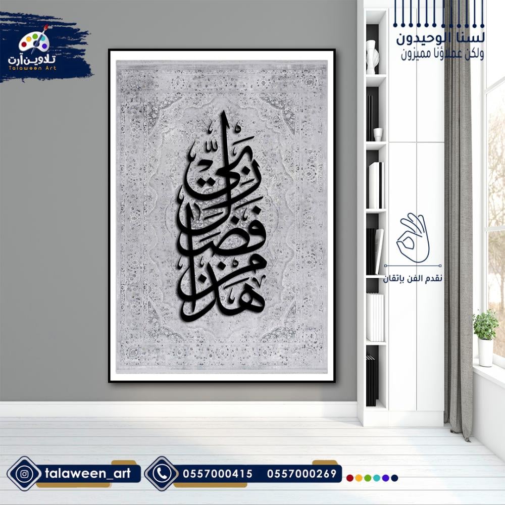 لوحة قماشية فخمة بتصميم اسلامي ( هذا من فضل ربي)