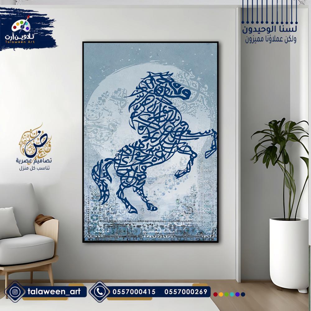 لوحة قماشية فخمة بتصميم خط عربي بشكل حصان