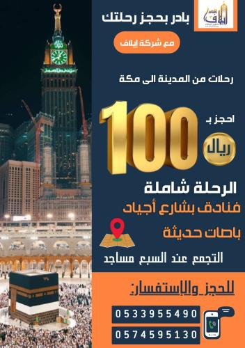 رحلة من المدينة إلى مكة