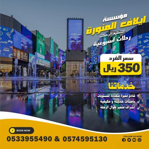 رحلة اسبوعية من المدينة إلى مكة