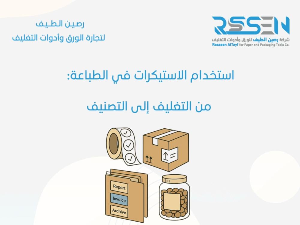 استخدام الاستيكرات في الطباعة: من التغليف إلى التصنيف