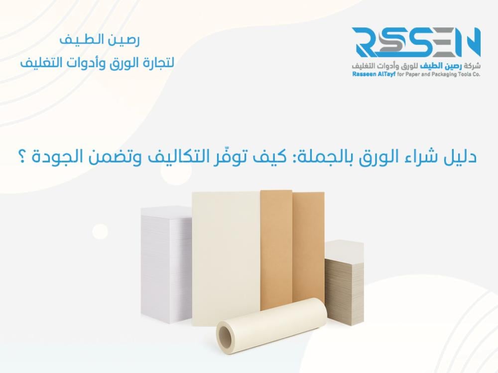 دليل شراء الورق بالجملة: كيف توفّر التكاليف وتضمن الجودة ؟