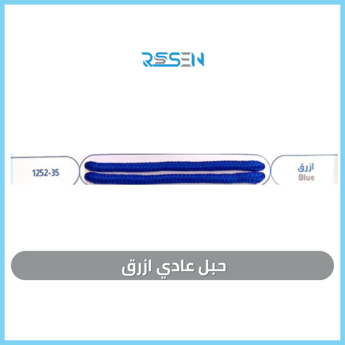 حبل عادي ازرق 1000 حبة