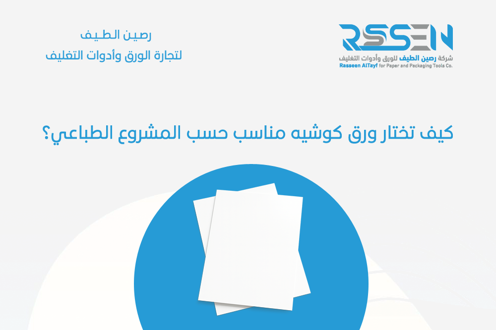 كيف تختار ورق كوشيه مناسب حسب المشروع الطباعي؟