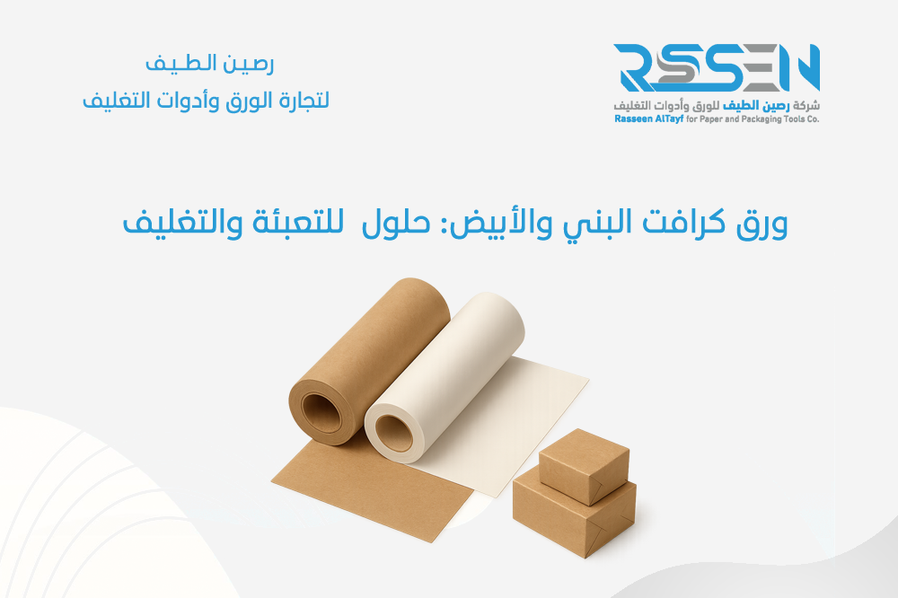 ورق كرافت البني والأبيض: حلول مستدامة للتعبئة والتغليف