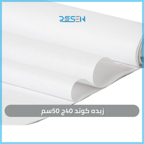 زبده كوتد 40جم 50سم