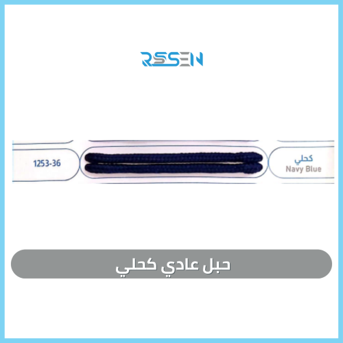 حبل عادي كحلي