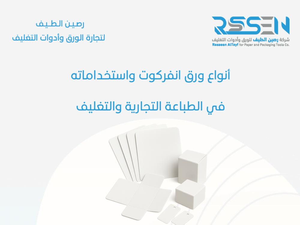 أنواع ورق انفركوت واستخداماته في الطباعة التجارية والتغليف