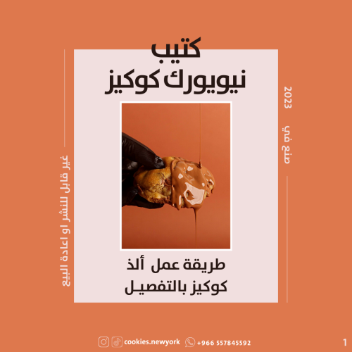 كتيب نيويورك كوكيز