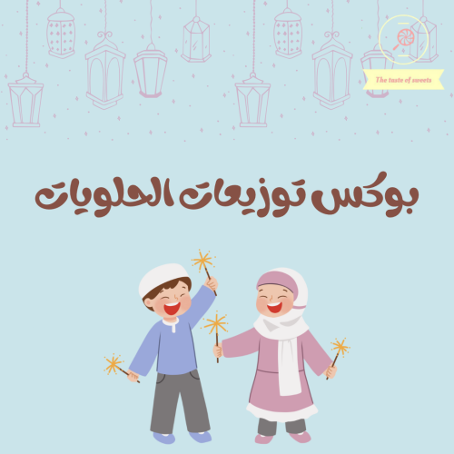 بوكس توزيعات الحلويات