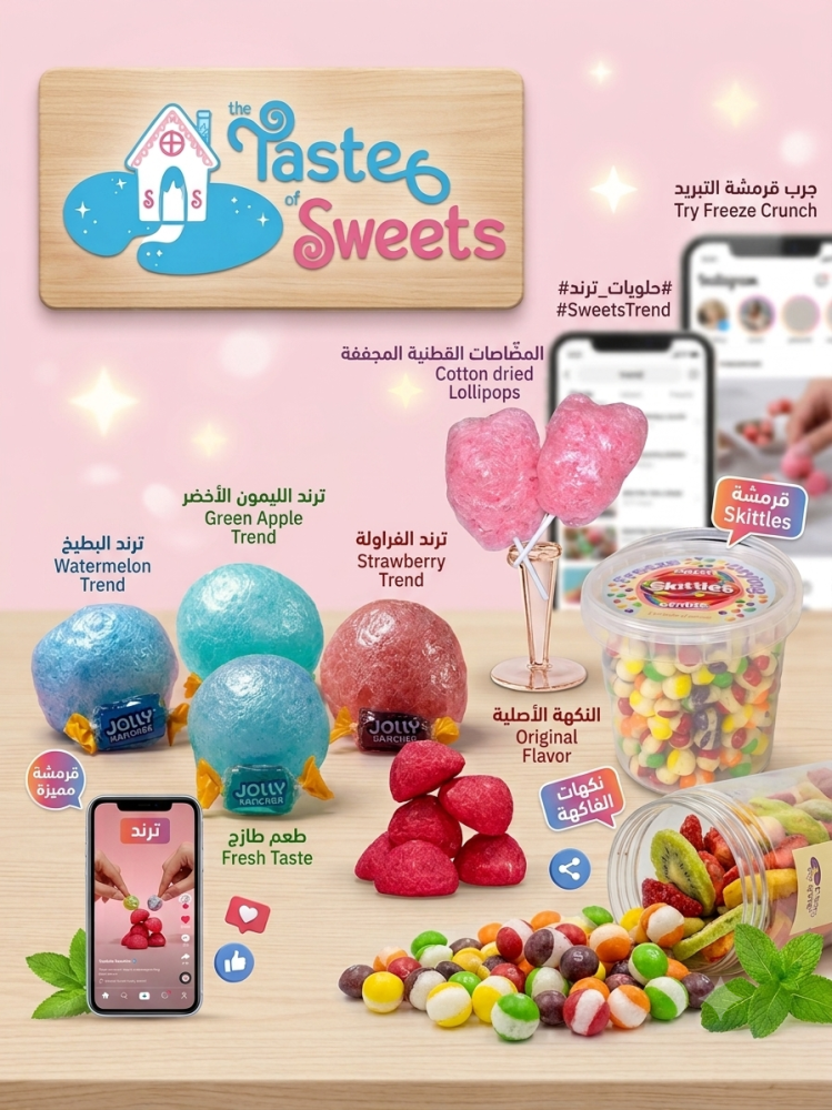حلويات مجففة بالتبريد