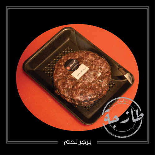برجر لحم
