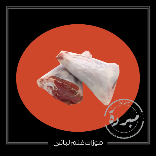 موزات غنم لباني