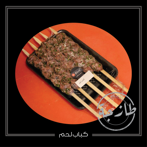 كباب لحم