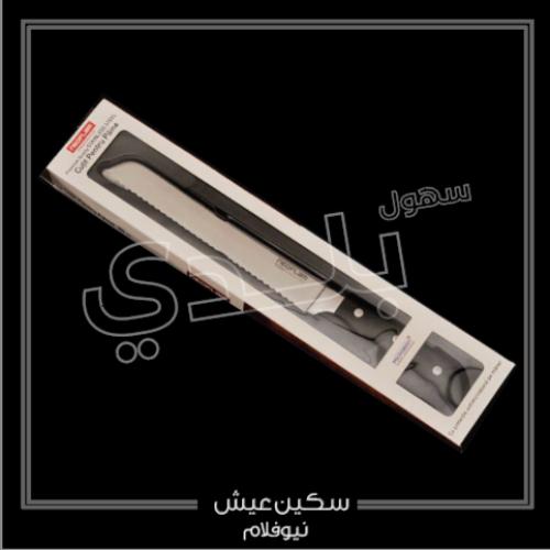 سكين عيش نيوفلام