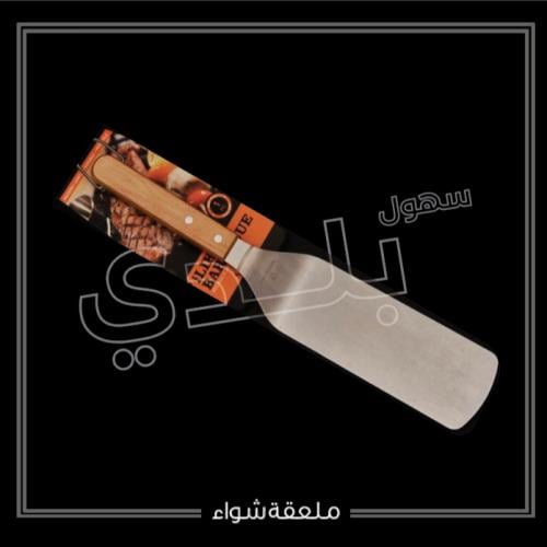 ملعقة شواء