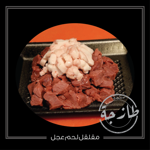 مقلقل لحم عجل بلدي طازج