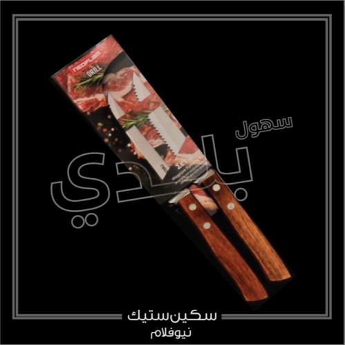 سكين ستيك نيوفلام