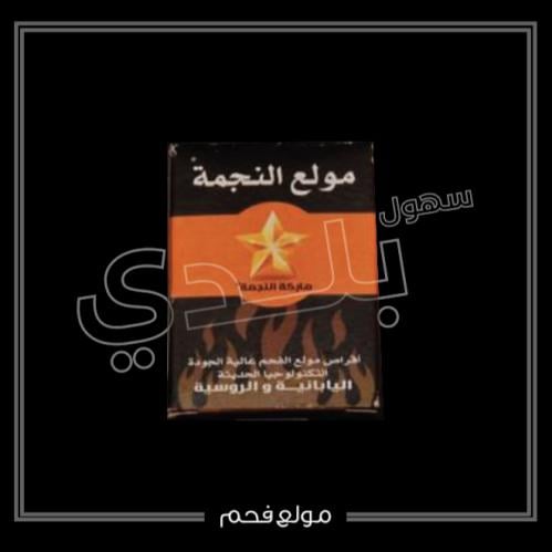 مولع فحم