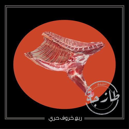 ربع خروف حري طازج (كتف)