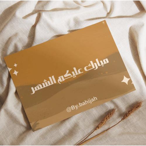 بطاقة إهداء مبارك عليكم الشهر