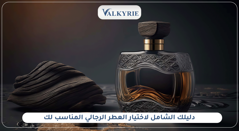 دليلك الشامل لاختيار العطر الرجالي المناسب لك