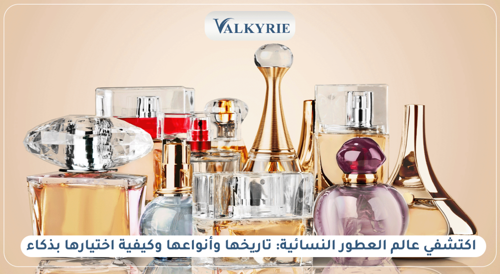 اكتشفي عالم العطور النسائية: تاريخها وأنواعها وكيفية اختيارها بذكاء