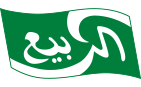 الربيع