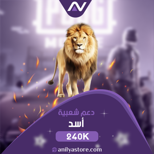 دعم شعبية أسد 240 ألف