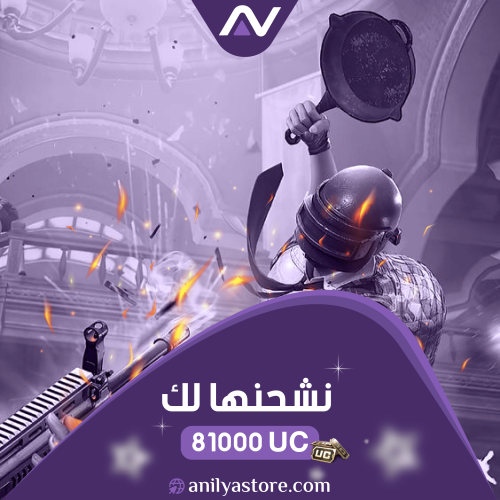 نشحنها لك 81000 شدة