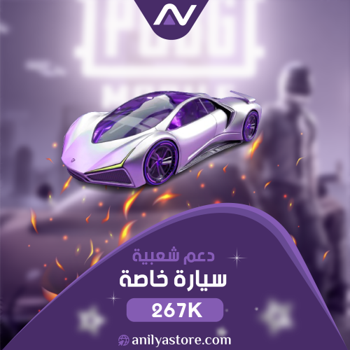 دعم شعبية سيارة خاصة 267 ألف