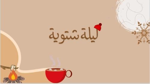 ليلة شتوية