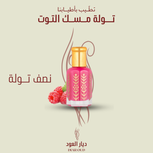 مسك التوت