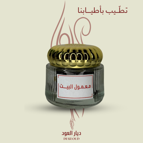 معمول البيت