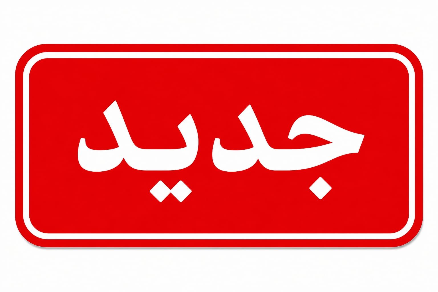 جديد