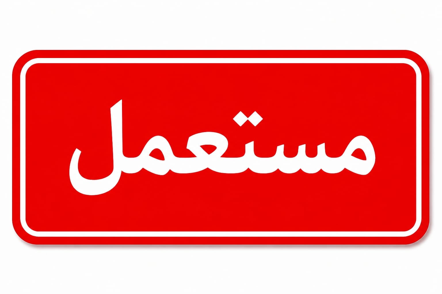 مستعمل