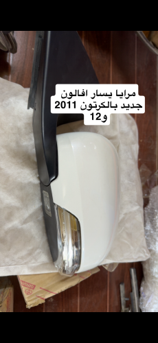مرايا يسار جديدة لولوي افالون 2011 و2012