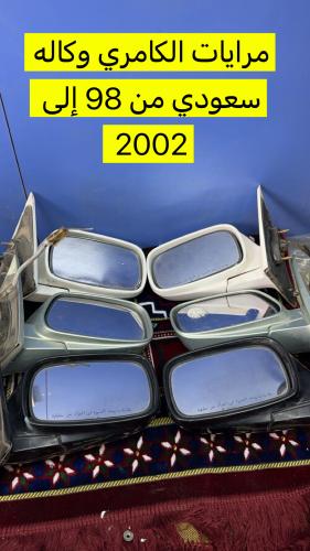 مرايات كامري وكاله 98 إلى 2002