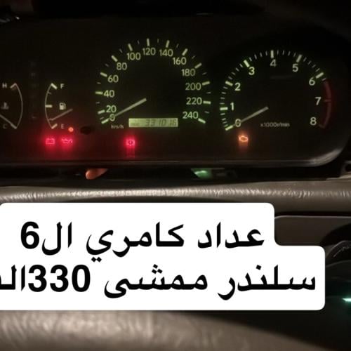 عداد ال6 كامري توماتيك
