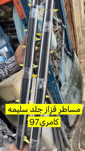 مساطر كامري لومير 94