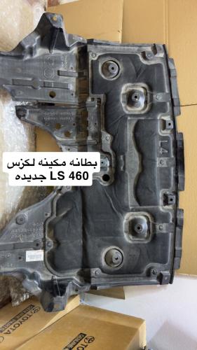 بطانه اسفل المكينه جديد وكاله لكزس 460 Ls